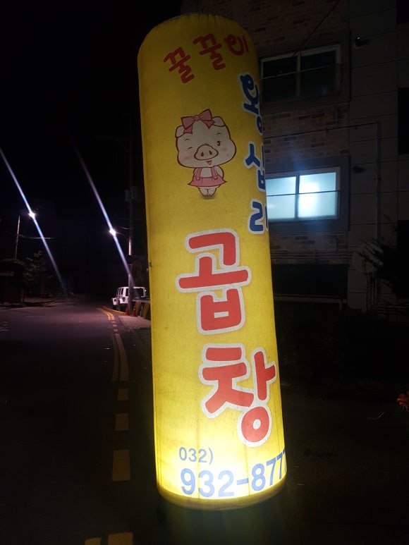 꿀꿀이왕십리곱창 이미지