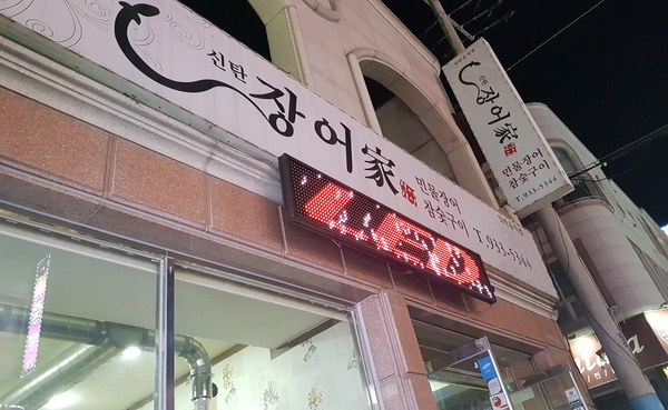 장어家 이미지