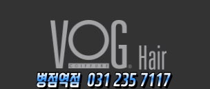 보그헤어(병점역점) 이미지