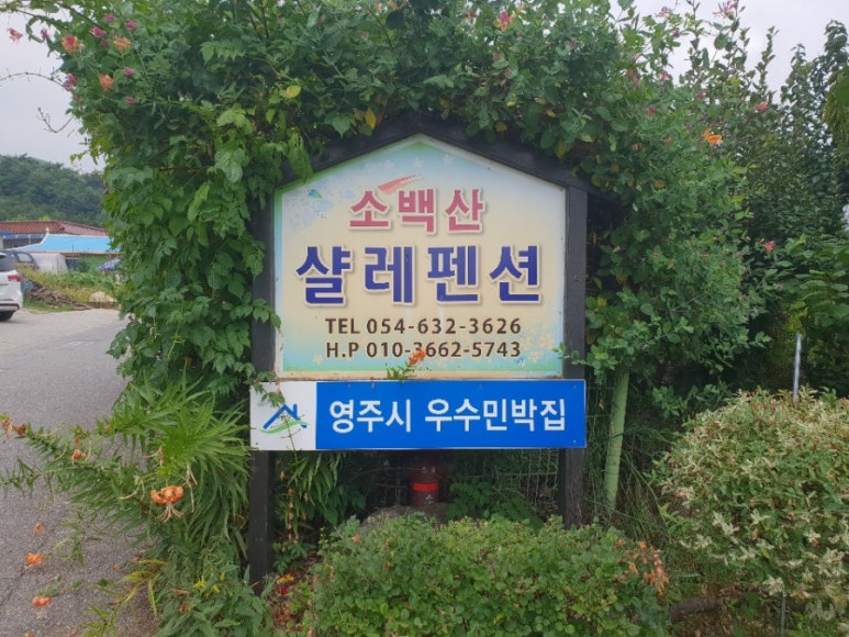 소백산샬레펜션 이미지