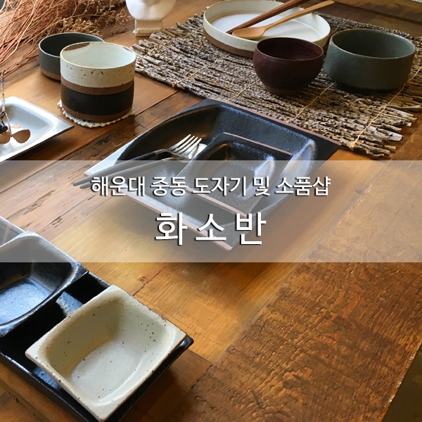 부산화소반 이미지