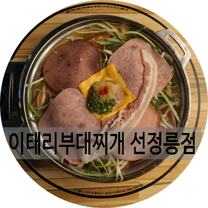 이태리부대찌개 선정릉점 이미지