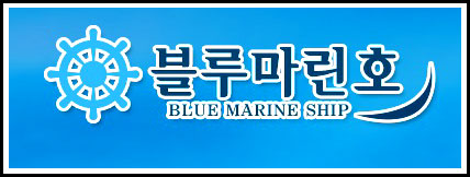 블루마린호 이미지