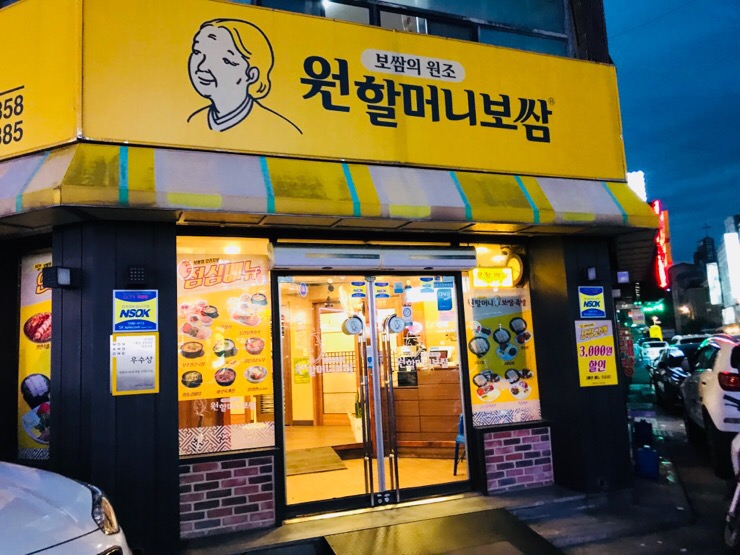 원할머니보쌈족발인천만수점 이미지