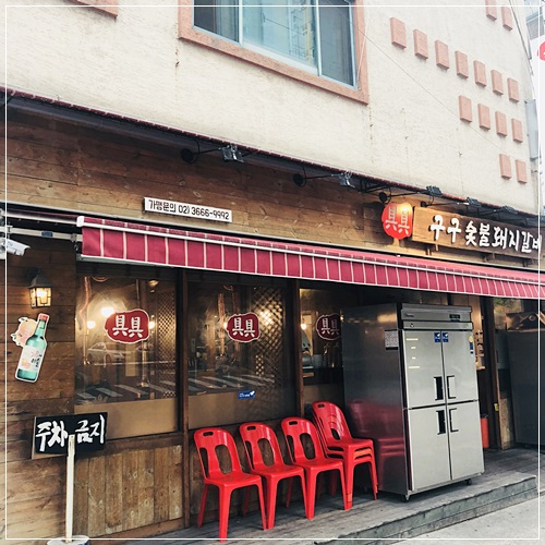 구구숯불돼지갈비 이미지