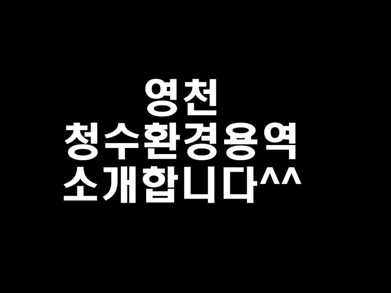청수환경용역 이미지