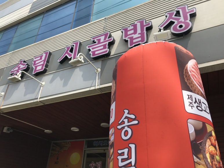 송림시골밥상 이미지