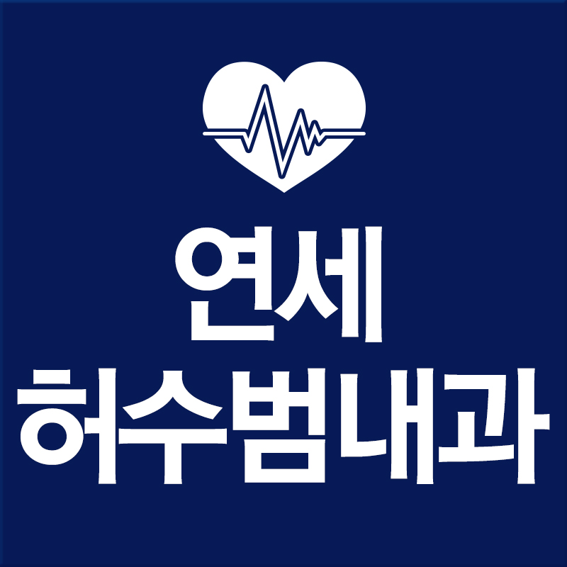 연세주내과 이미지