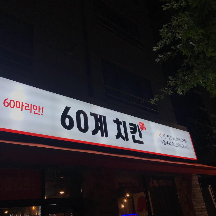 60계치킨충남서산 이미지