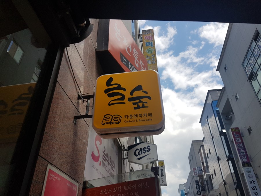 놀숲광주수완점 이미지