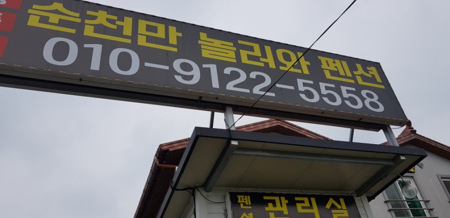 순천만놀러와1 이미지