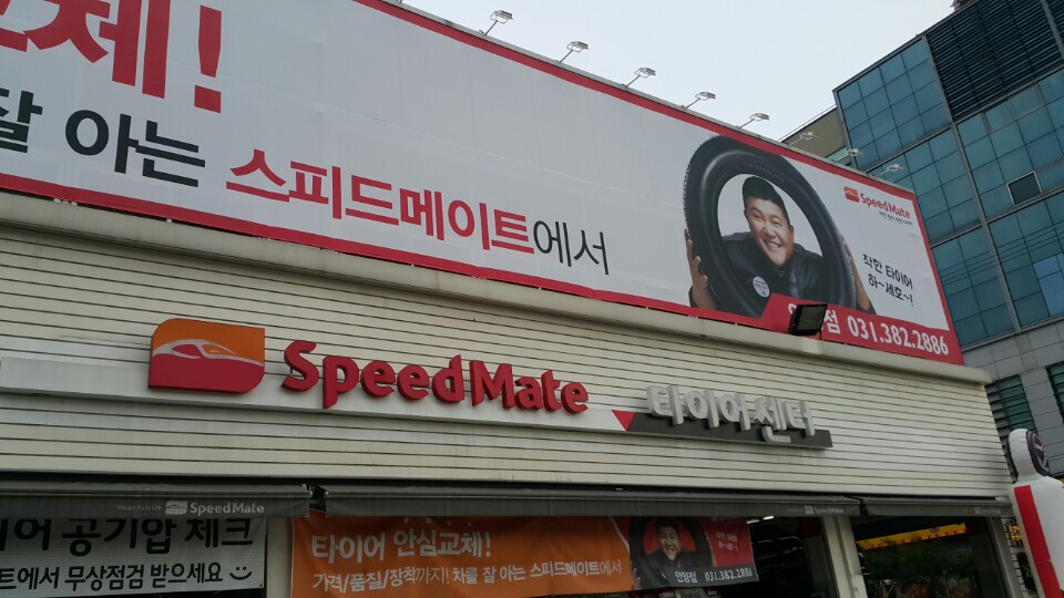 스피드메이트안양 이미지