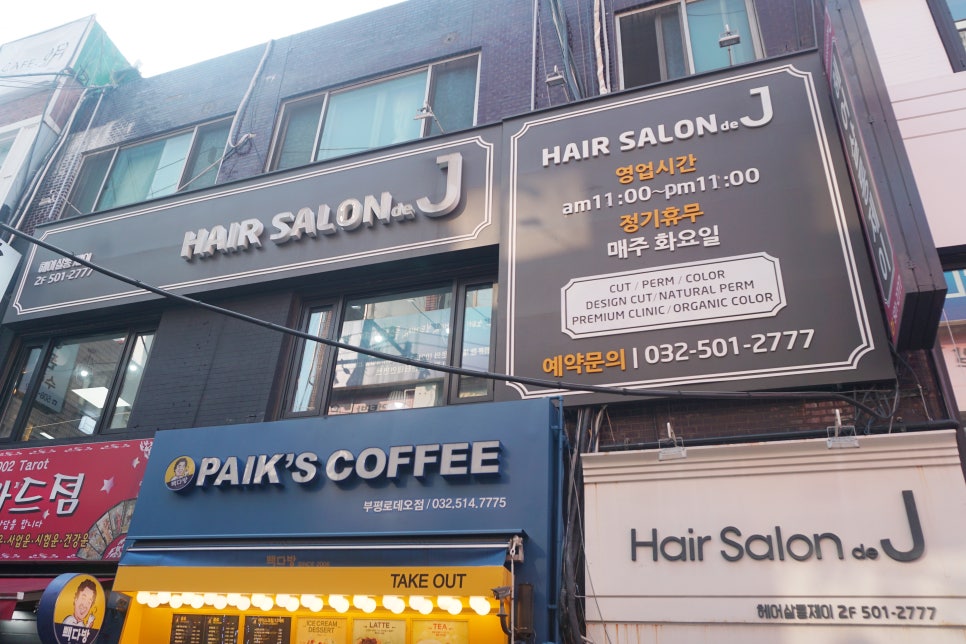 HAIR J SALON(헤어제이살롱) 이미지
