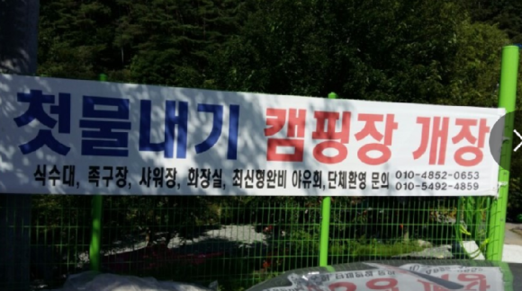 첫물내기캠핑장 이미지