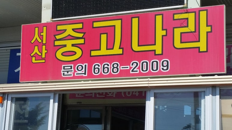 서산중고나라 이미지