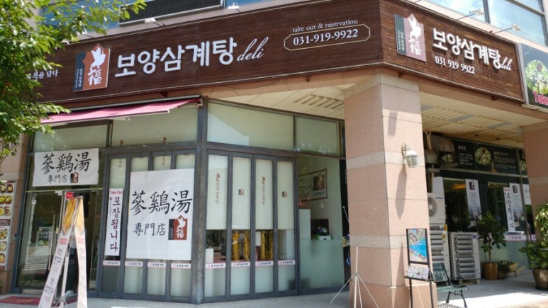 보양삼계탕 이미지