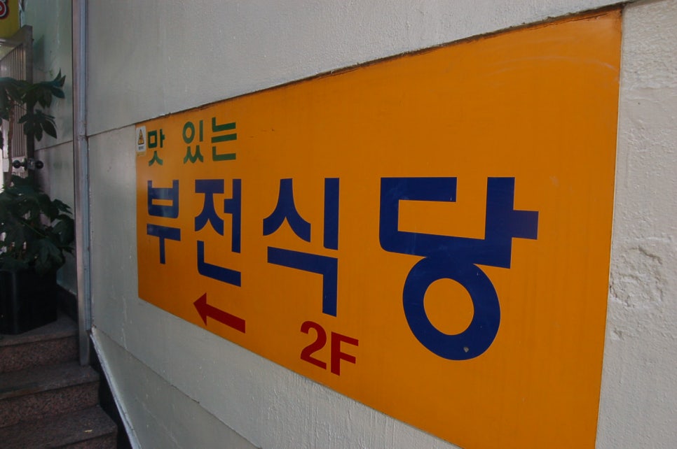 부전식당 이미지