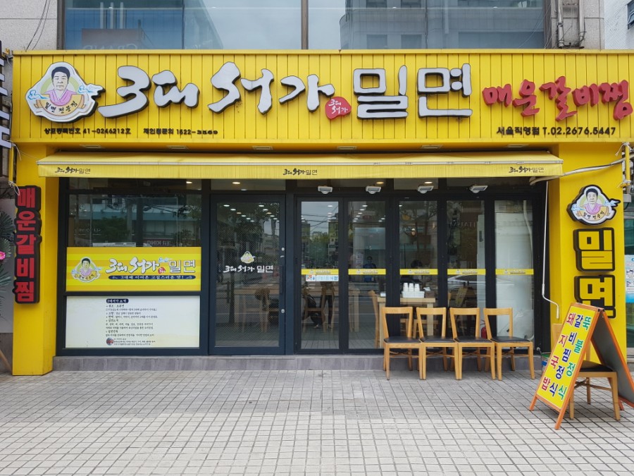 3대서가밀면 이미지