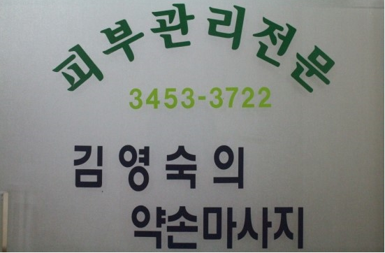 영.스포츠마사지 이미지