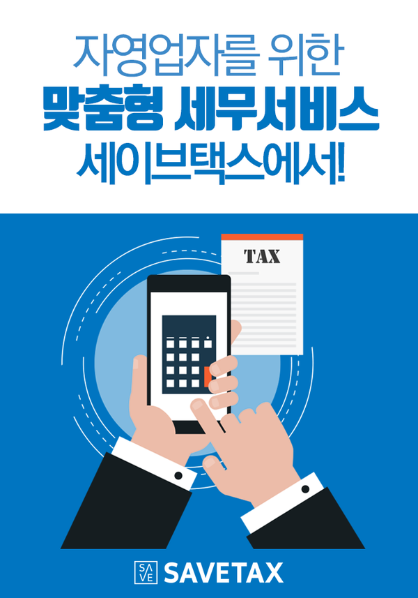 세무법인세이브택스 이미지