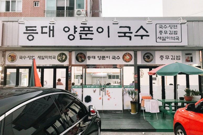 등대잔치국수 이미지