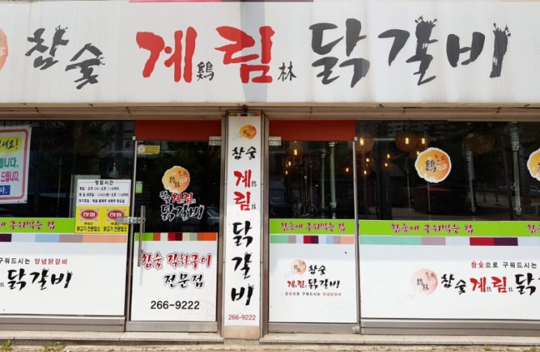 계림닭갈비 이미지