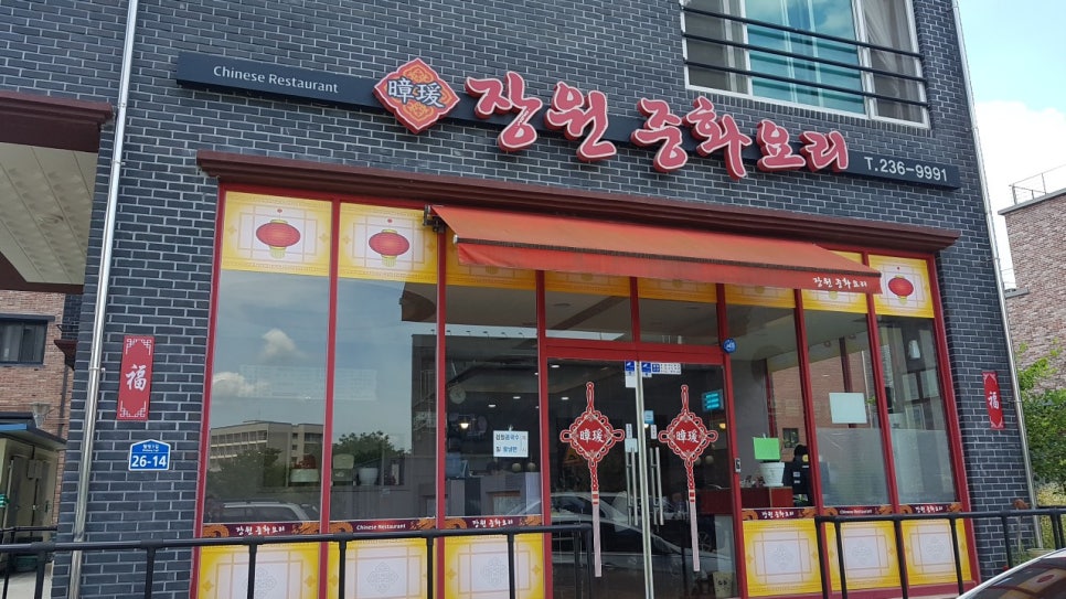 장원중화요리 이미지