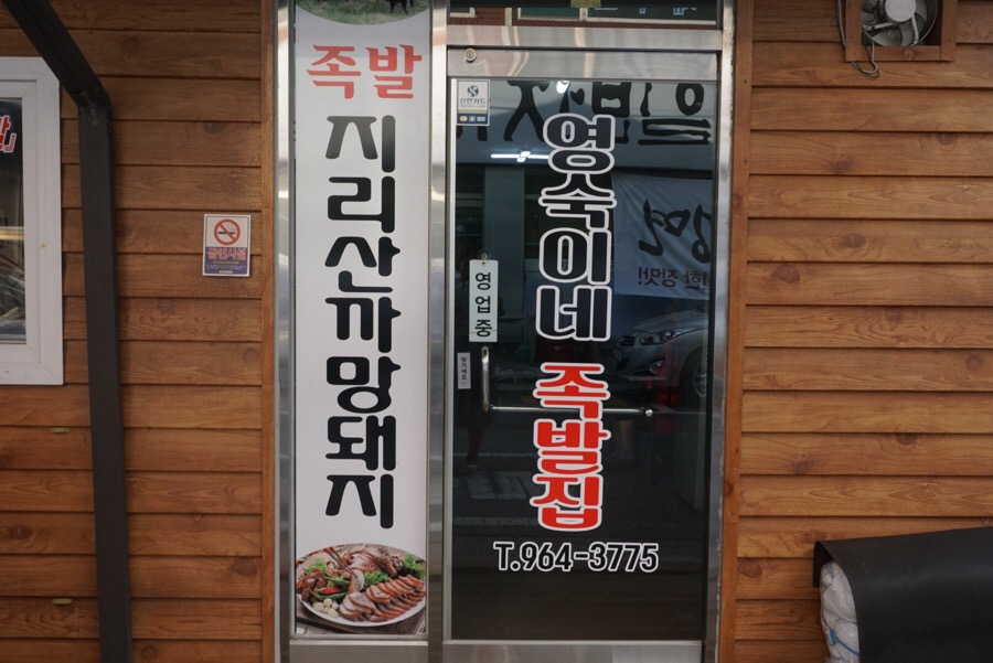 영숙이네족발집 이미지
