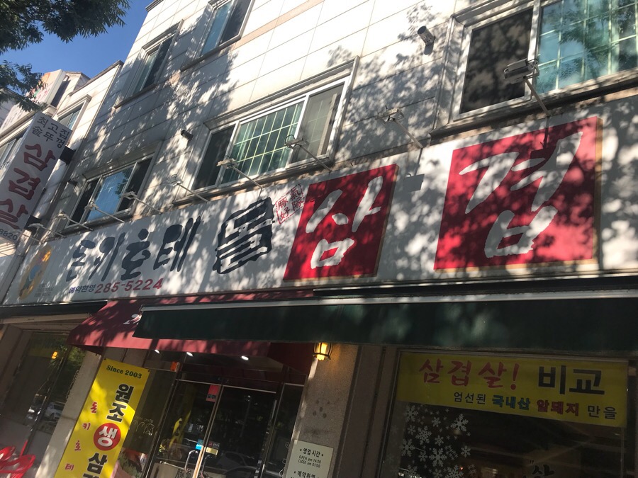 돈키호테삼겹살 이미지