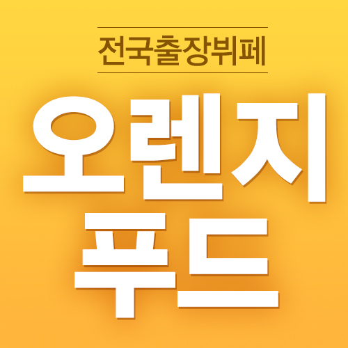 오렌지푸드출장뷔페 이미지