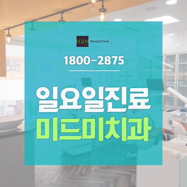 미드미치과 이미지