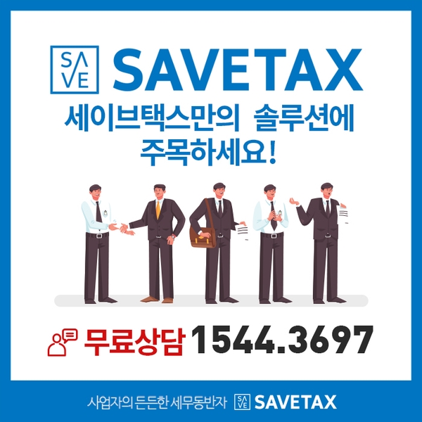세이브택스 이미지