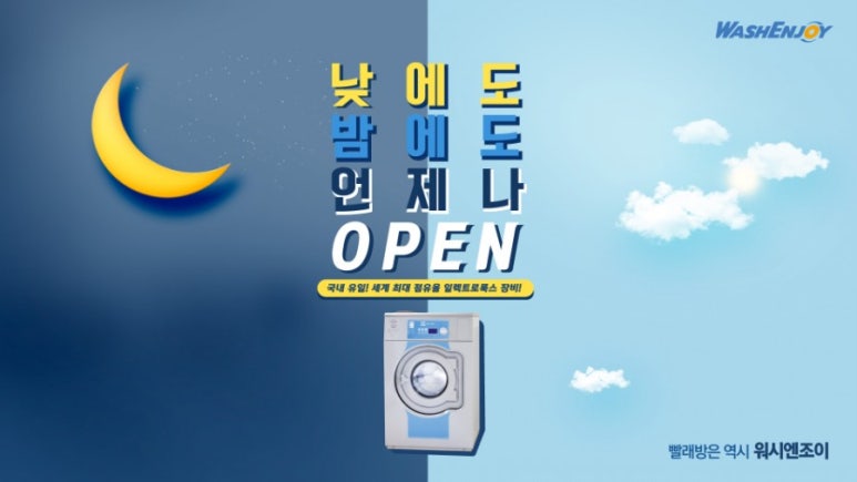워시엔조이셀프빨래방울산 이미지