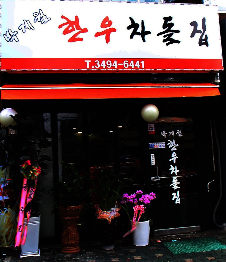 박계월한우차돌집 이미지