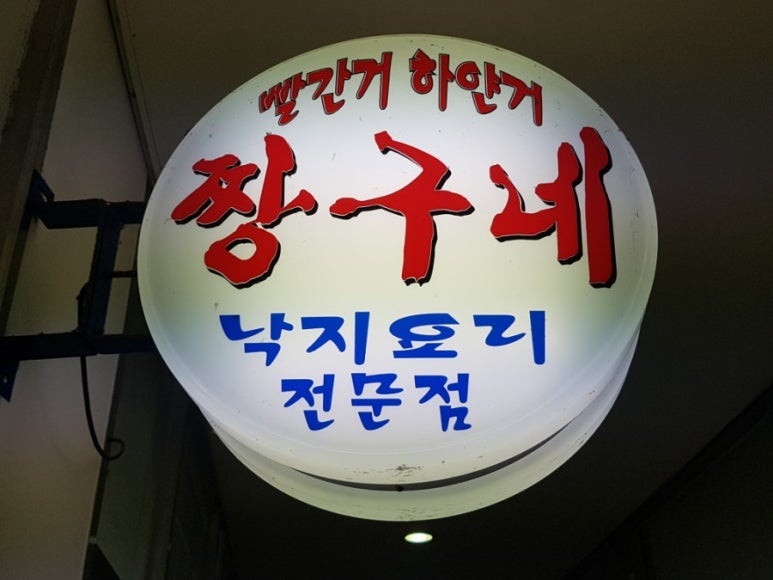 짱구네 낙지집 이미지