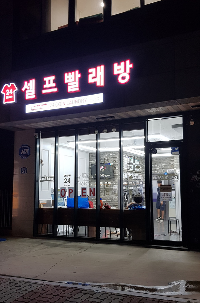 워시프렌즈셀프빨래방충주 이미지