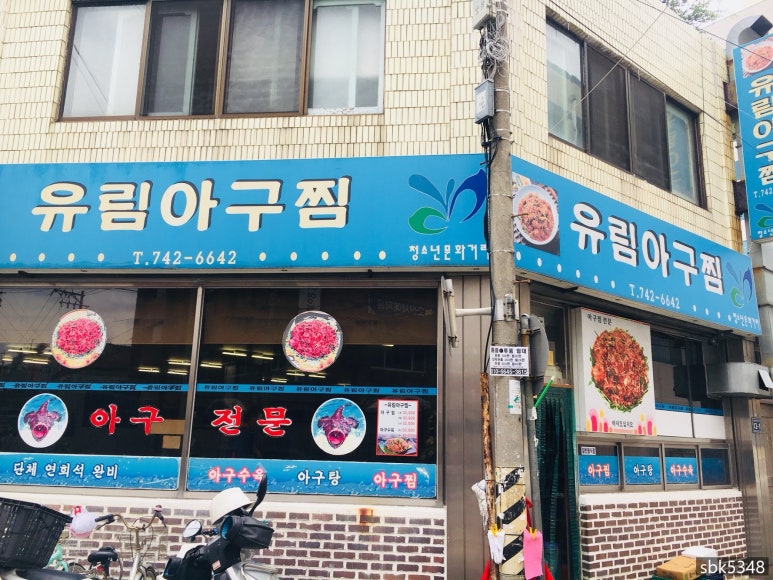 유림아구찜 이미지