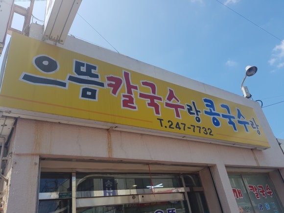 으뜸칼국수랑콩국수랑 이미지