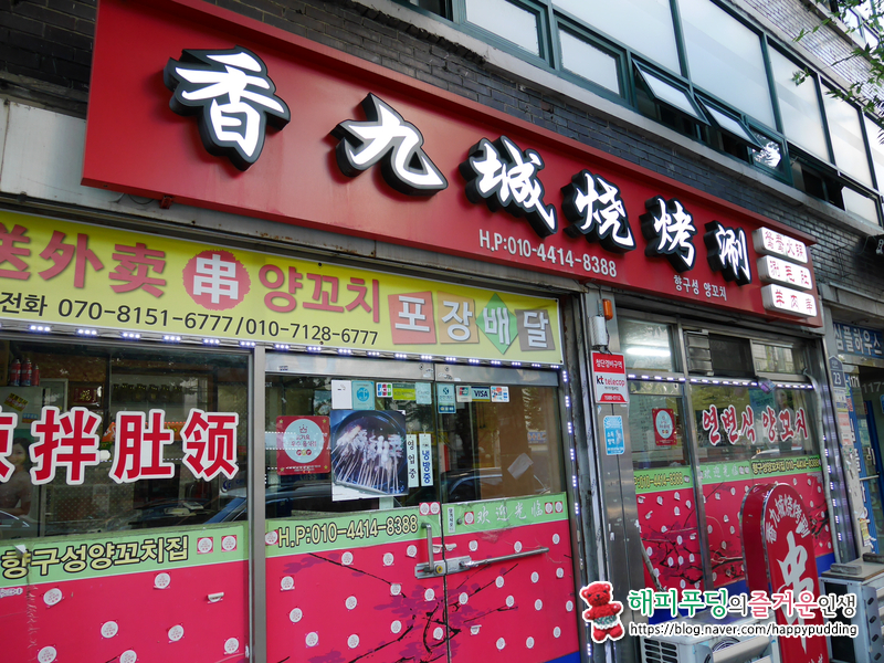 연변소문난양꼬치 이미지