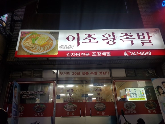 이조왕족발 이미지