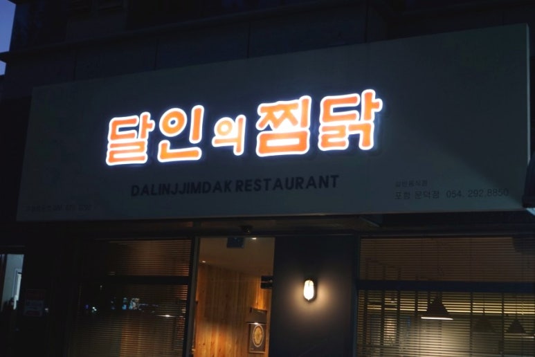 달인의찜닭문덕점 이미지