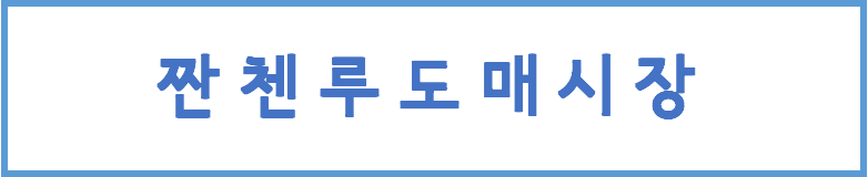명주네 잡화 이미지