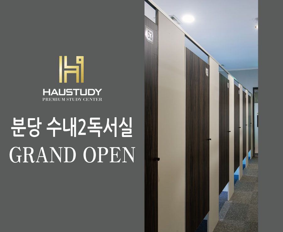 하우스터디분당수내2센터독서실 이미지
