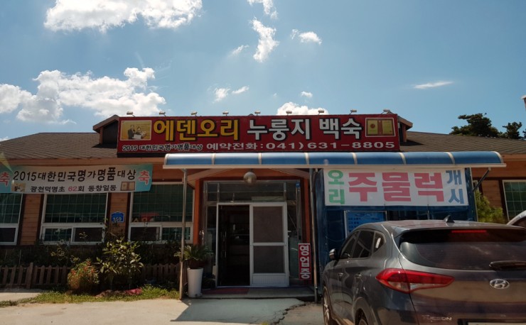 내포오리누룽지백숙 이미지