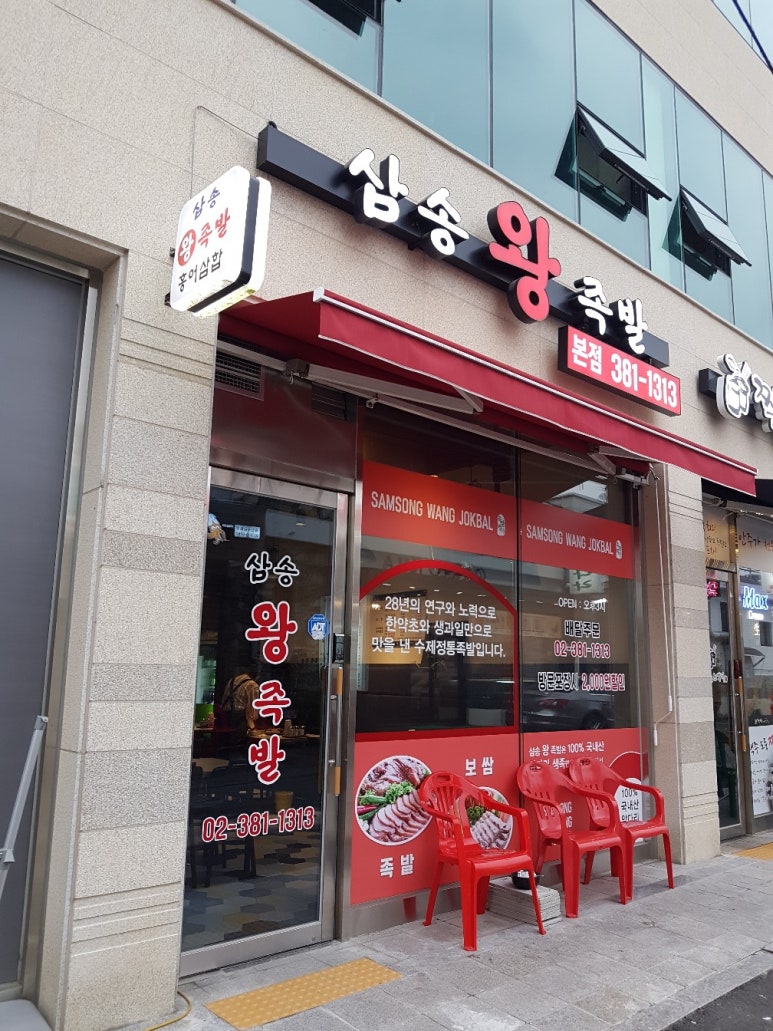 삼송왕족발 이미지