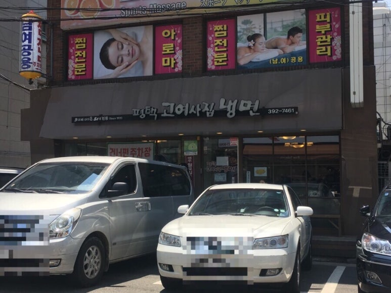 평택고여사집냉면 이미지