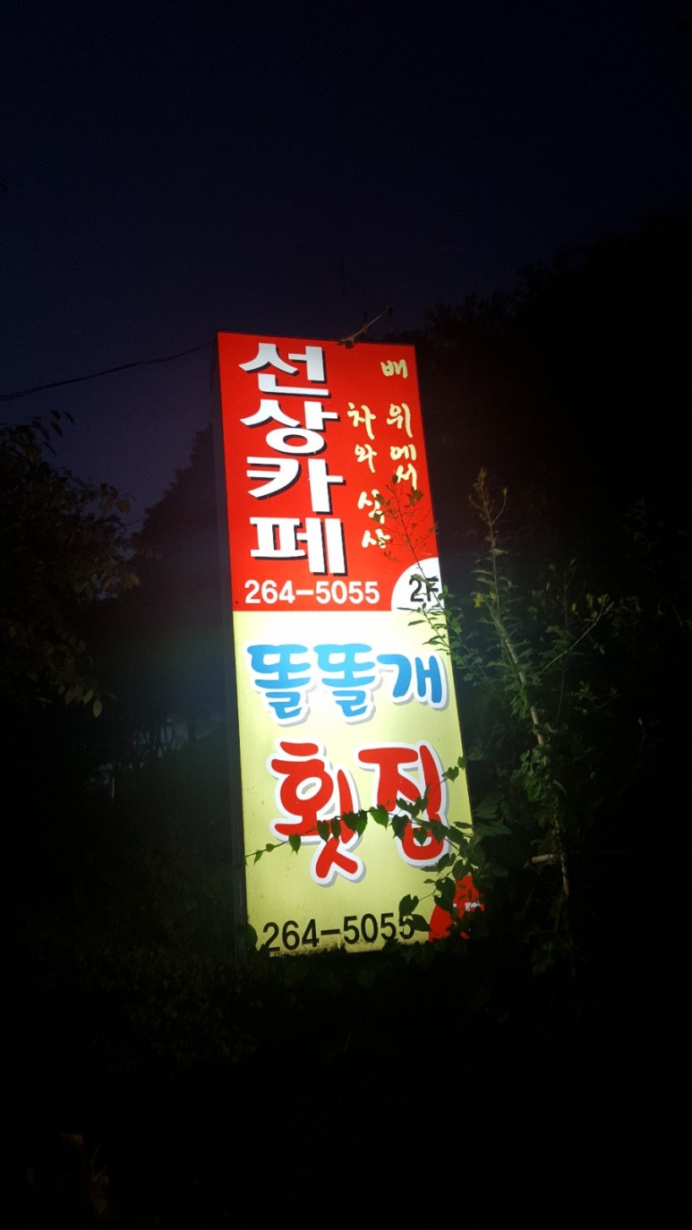 똘똘개횟집 이미지