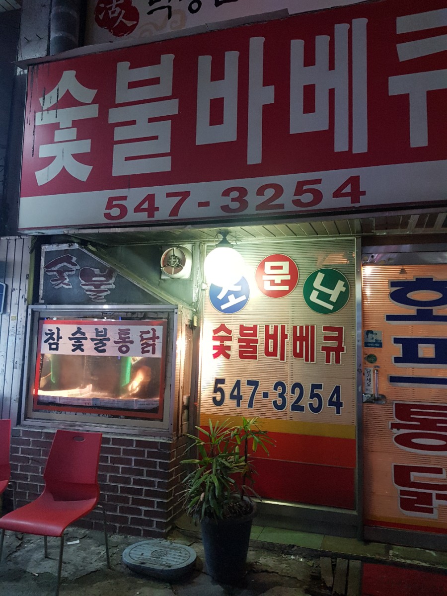 소문난숯불바베큐 이미지