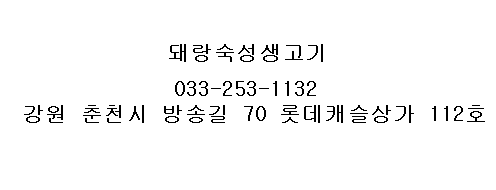 돼랑숙성생고기 이미지