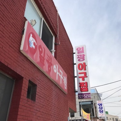 기장아구찜 이미지